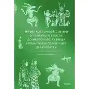 Постер книги Мифы Восточной Сибири