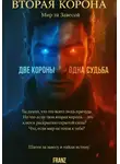 Vyacheslav Franz - Вторая Корона: Мир за завесой