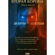 Постер книги Вторая Корона: Мир за завесой