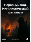 Артём Уваров - Неравный бой. Нигилистический фатализм