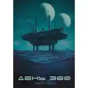 Постер книги День 360