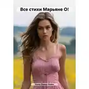 Постер книги Все стихи Марьяне О!