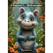 Постер книги К Роднусе С., – Мой интерес!