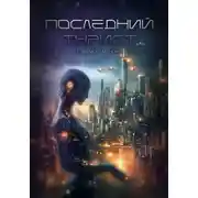 Постер книги Последний турист