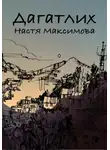 Анастасия Максимова - Дагатлих