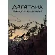 Постер книги Дагатлих