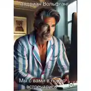 Постер книги Мы с вами в порно встречались