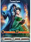 Екатерина Кариди - Осторожно, попаданка, или Держись, Дракон, держись