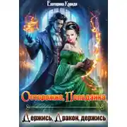 Постер книги Осторожно, попаданка, или Держись, Дракон, держись