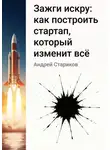 Андрей Стариков - Зажги искру: как построить стартап, который изменит всё