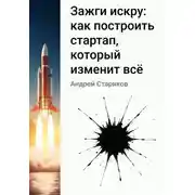Постер книги Зажги искру: как построить стартап, который изменит всё