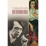 Постер книги Воспоминания
