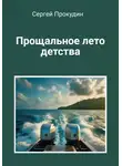 Сергей Прокудин - Прощальное лето детства
