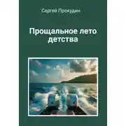 Постер книги Прощальное лето детства