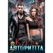 Постер книги Кукла для авторитета