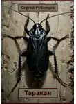 Сергей Рубенцев - Таракан