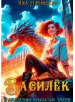 Яна Епринцева - Василёк. В академии Крылатых змеев
