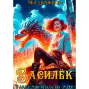 Постер книги Василёк. В академии Крылатых змеев