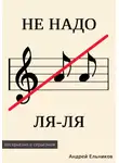 Андрей Ельников - Не надо ЛЯ-ЛЯ