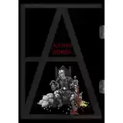 Постер книги Казна Воина