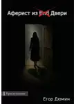 Егор Дюмин - Аферист из двери