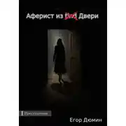 Постер книги Аферист из двери