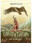 Эдиварт Нэлли - Бурхан и тангира. Силой вечного неба