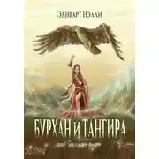 Постер книги Бурхан и тангира. Силой вечного неба