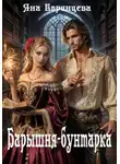 Яна Епринцева - Барышня-бунтарка