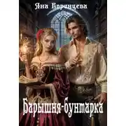 Постер книги Барышня-бунтарка