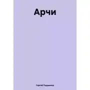 Постер книги Арчи