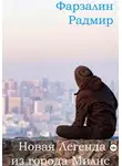 Фарзалин Радмир - Новая Легенда из города Милнс