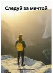 Дмитрий Даниилович - Следуй за мечтой