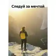 Постер книги Следуй за мечтой