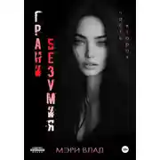 Постер книги Грани безумия 2