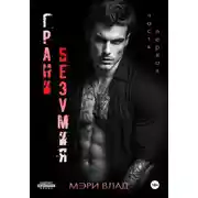 Постер книги Грани безумия