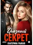 Екатерина Рыжая - Грязный секрет
