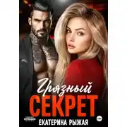 Постер книги Грязный секрет