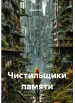 Георгий Богат - Чистильщики памяти