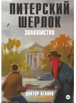 Вадим Агапов - Питерский Шерлок. Знакомство.