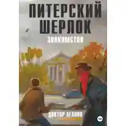 Постер книги Питерский Шерлок. Знакомство.