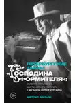Метсур Вольде - Петербургские тайны «Господина оформителя». История культового мистического триллера с музыкой Сергея Курёхина