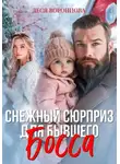Леся Воронцова - Снежный сюрприз для бывшего босса