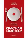 Андрей Курпатов - Красная таблетка-2. Вся правда об успехе