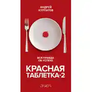 Постер книги Красная таблетка-2. Вся правда об успехе