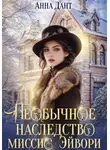 Анна Дант - Необычное наследство миссис Эйвори