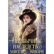 Постер книги Необычное наследство миссис Эйвори