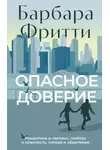 Барбара Фритти - Опасное доверие