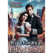 Постер книги На обломках счастья