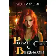 Постер книги Роман с ведьмой